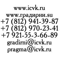 +7 921-55-3-66-89 gradirni@icvk.ru