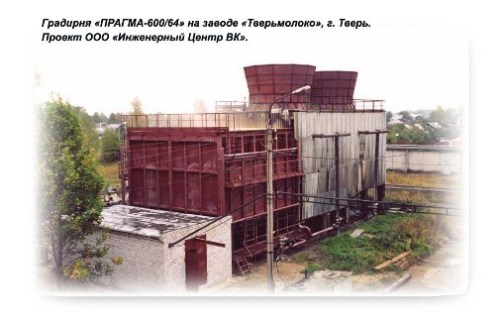 Градирня «ПРАГМА-600/64» на заводе «Тверьмолоко», г. Тверь.
Проект ООО «Инженерный Центр ВК».
