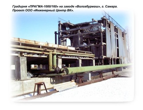 Градирня «ПРАГМА-1000/160» на заводе «Волгабурмаш», г. Самара.
Проект ООО «Инженерный Центр ВК».
